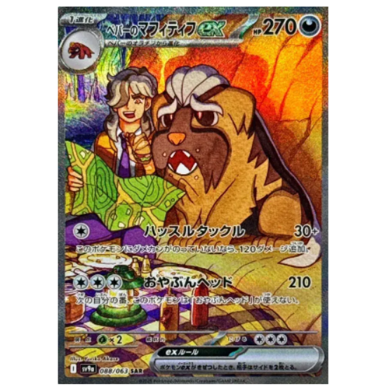 Pokemon TCG Arven's Mabostiff Heat Wave Arena 088/063 (Japanese)