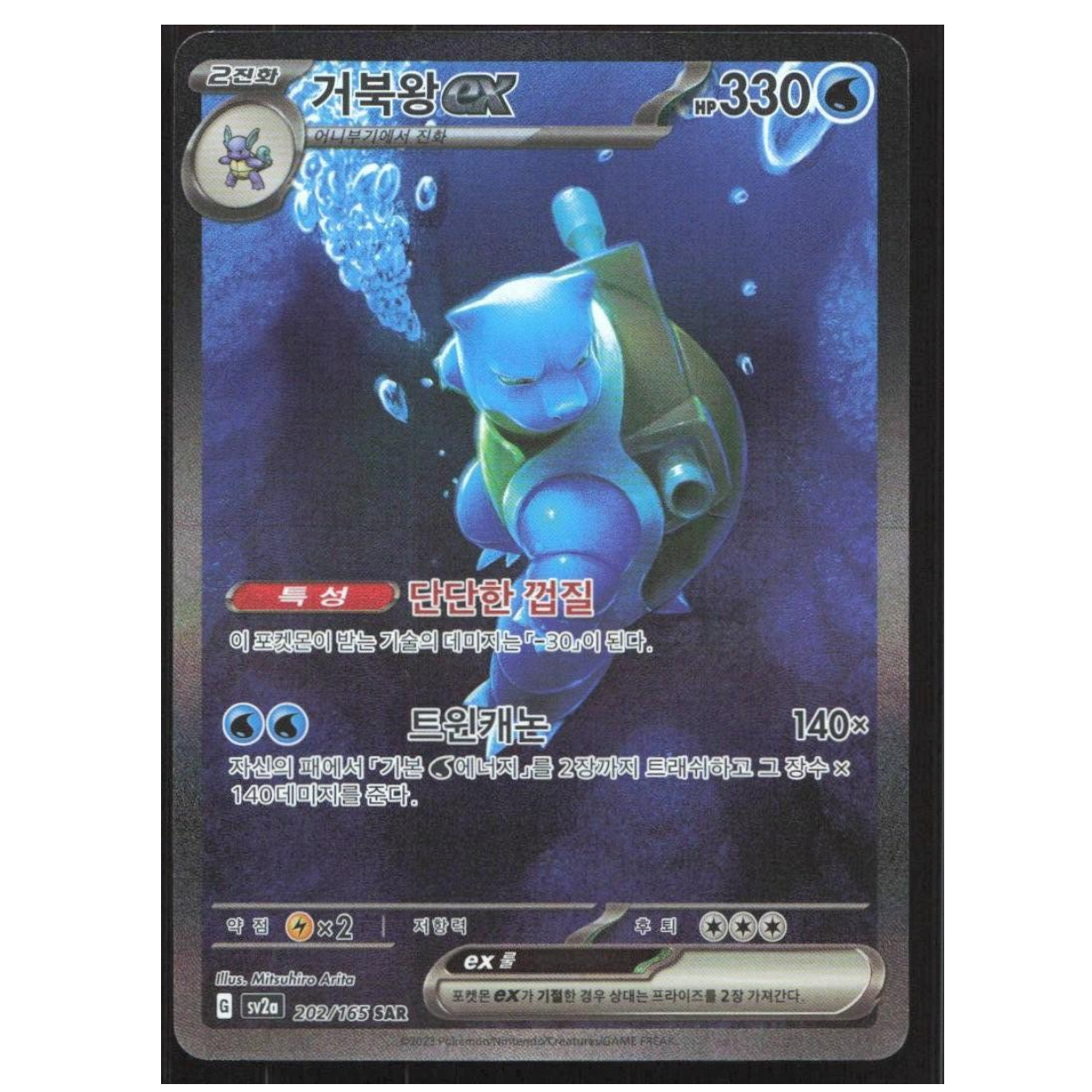 Pokemon TCG Blastoise ex 151 202/165 (Korean)