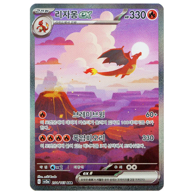 Pokemon TCG Charizard ex 151 201/165 (Korean)
