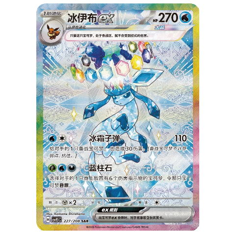 Pokemon TCG Glaceon ex Grand Crystal Gathering 227/208 (Chinese)