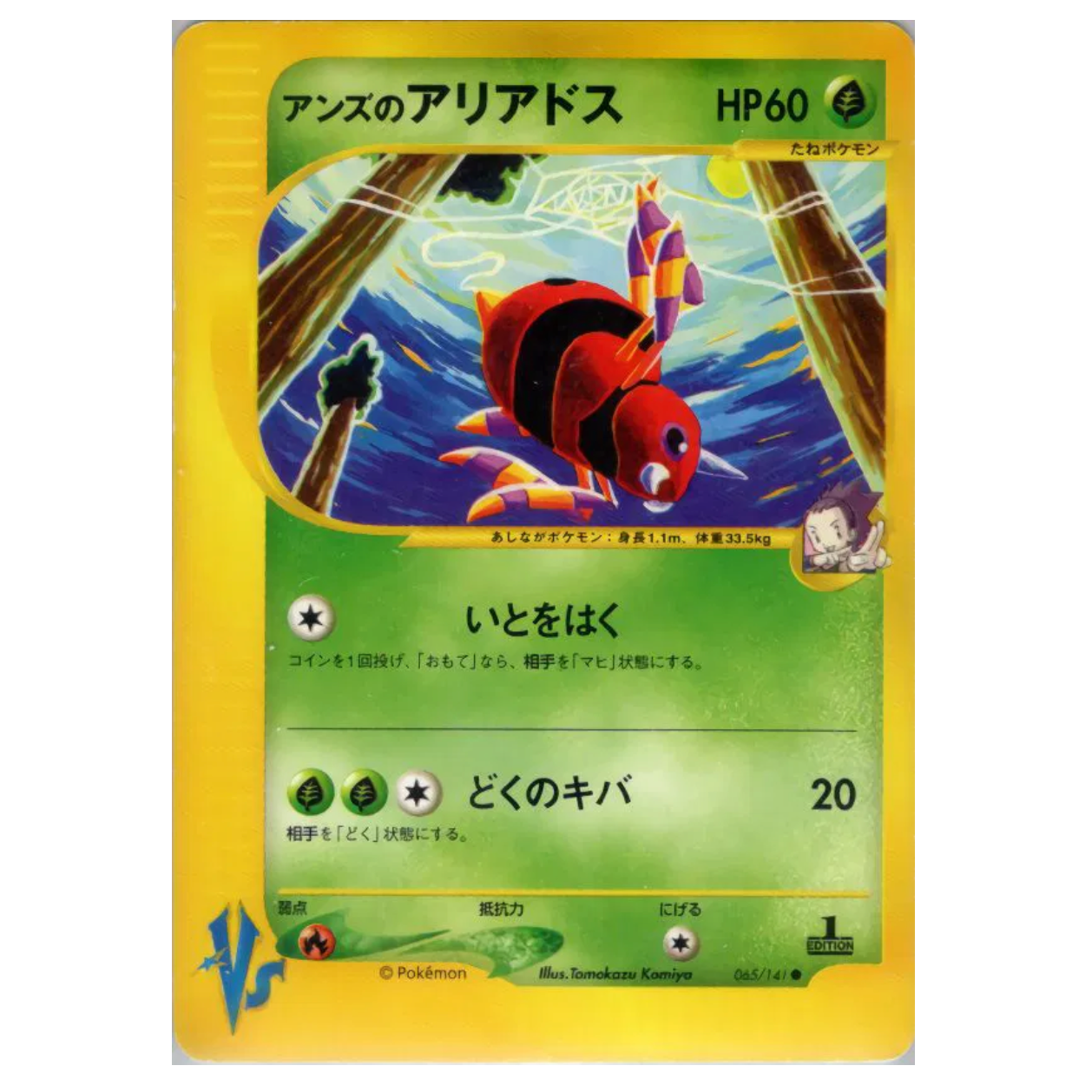 Pokemon TCG Janine's Ariados 1st Edtion VS Series 065/141 (Japanese)