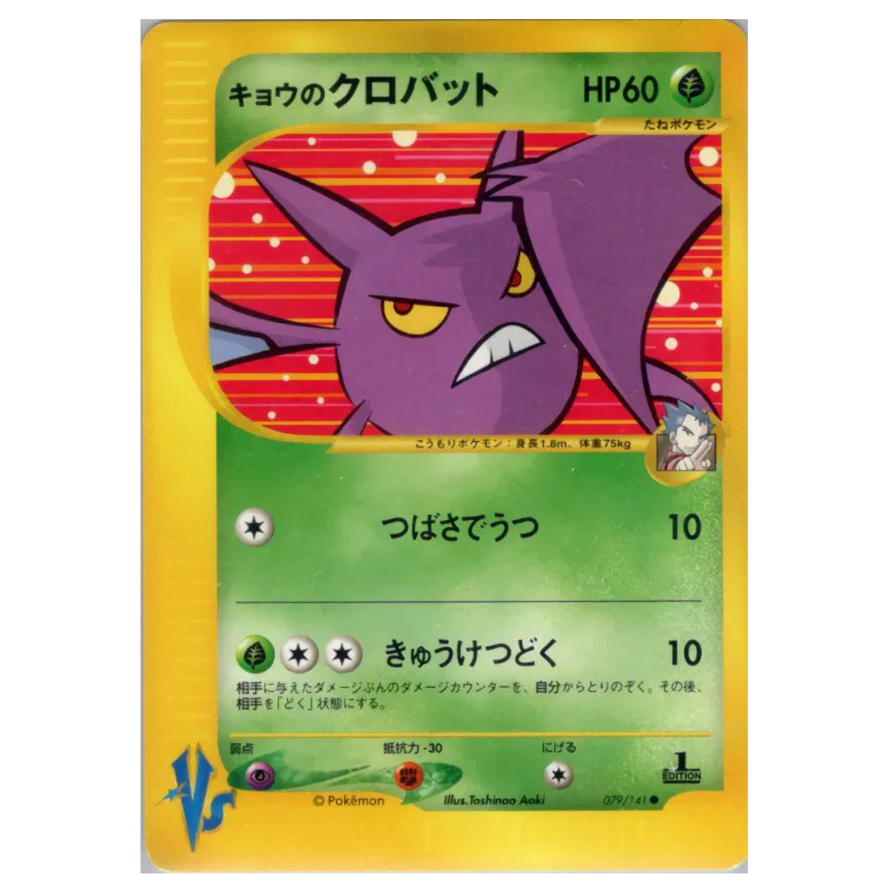 Pokemon TCG Koga's Crobat 1st Edition VS Series 079/141 (Japanese)