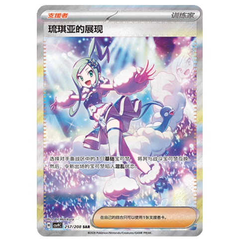 Pokemon TCG Lisia's Appeal Stellar Crystal 257/208 (Chinese)