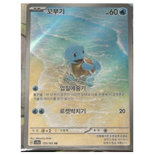 Pokemon TCG Squirtle 151 170/165 (Korean)
