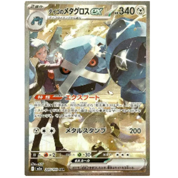 Pokemon TCG Steven's Metagross ex Mega Dream 245/193 (Japanese)