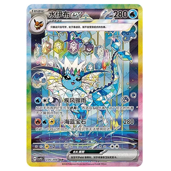 Pokemon TCG Vaporeon ex Grand Crystal Gathering 226/208 (Chinese)