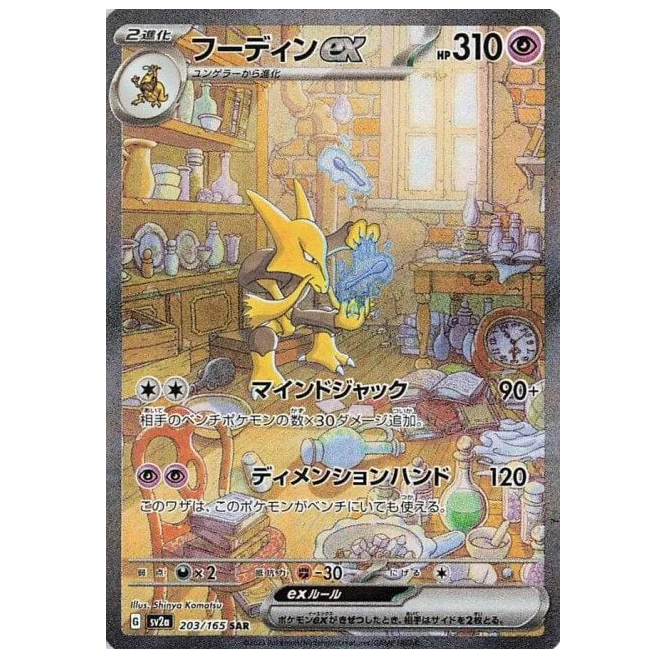 Pokemon TCG Alakazam ex 151 203/165 (Japanese)