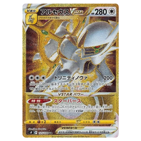 Pokemon TCG Arceus VSTAR Star Birth 125/100 (Japanese)