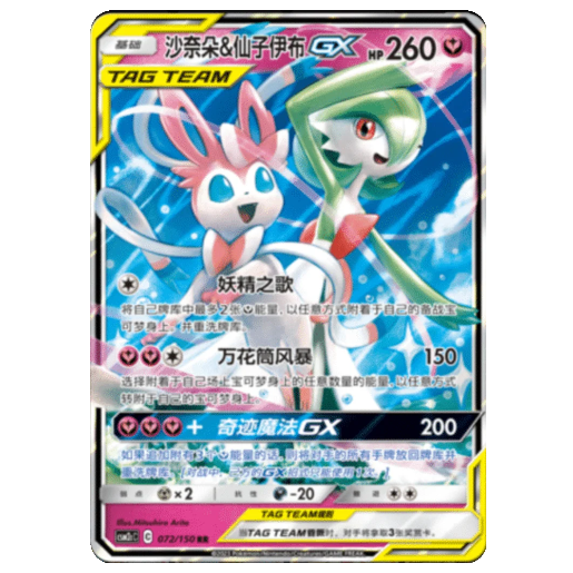 Pokemon TCG Gardevoir & Sylveon GX Shining Synergy: Summon 072/150 (Chinese)