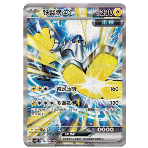 Pokemon TCG Iron Hands ex Arcane Truth 152/128 (Chinese)