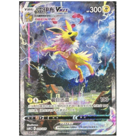 Pokemon TCG Jolteon VMAX Sword & Shield 009/009 (Chinese)