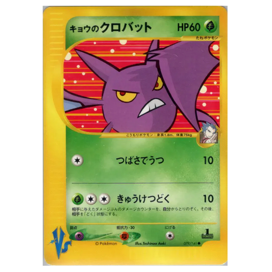 Pokemon TCG Koga's Crobat 1st Edition VS Series 079/141 (Japanese)