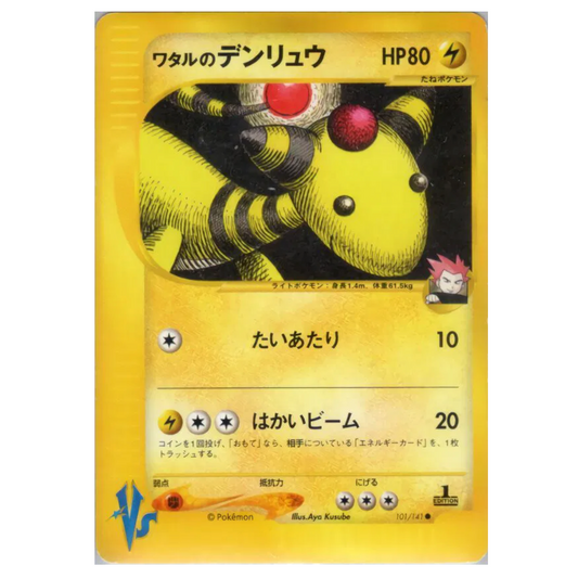 Pokemon TCG Lance's Ampharos 1st Edition VS Series 101/141 (Japanese)
