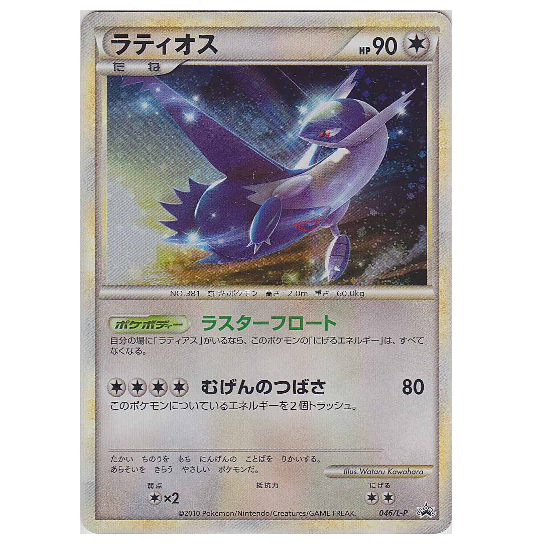 Pokemon TCG Latios Promo 046/L-P (Japanese)