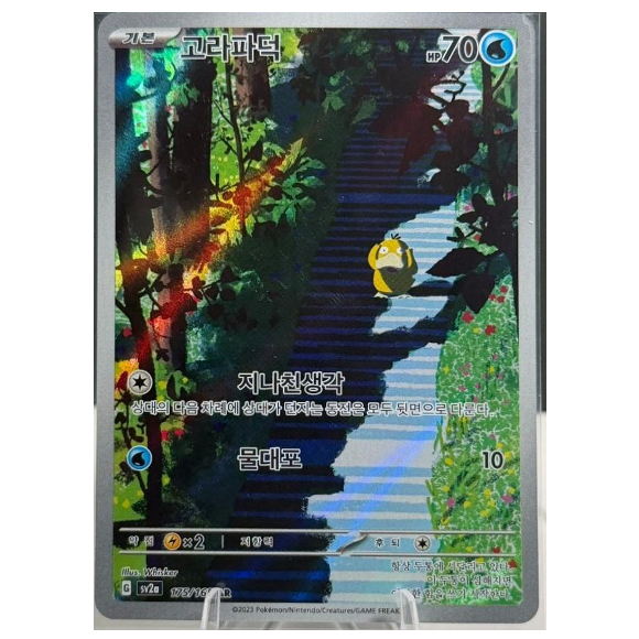 Pokemon TCG Psyduck 151 175/165 (Korean)