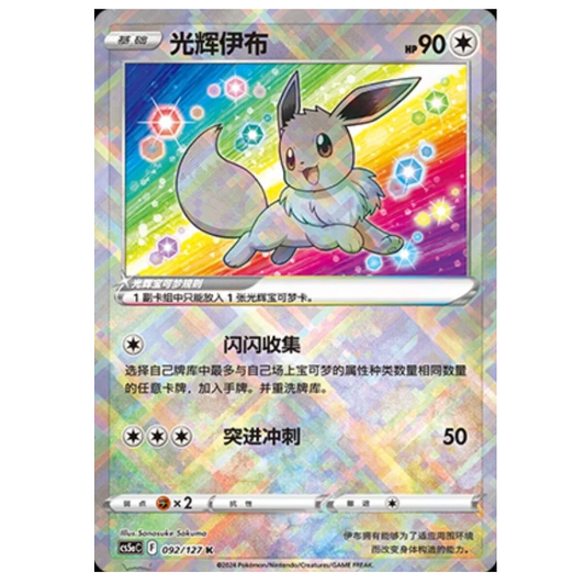 Pokemon TCG Radiant Eevee Promo 092/127 (Chinese)