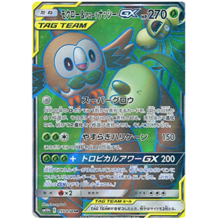 Pokemon TCG Rowlet & Alolan Exeggutor GX Sky Legend 055/054 (Japanese)