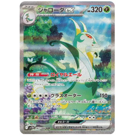 Pokemon TCG Serperior ex Black Bolt 123/086 (Japanese)