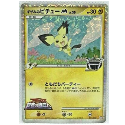Pokemon TCG SpikyPichu M Movie Commemoration Random Pack 011/022 (Japanese)