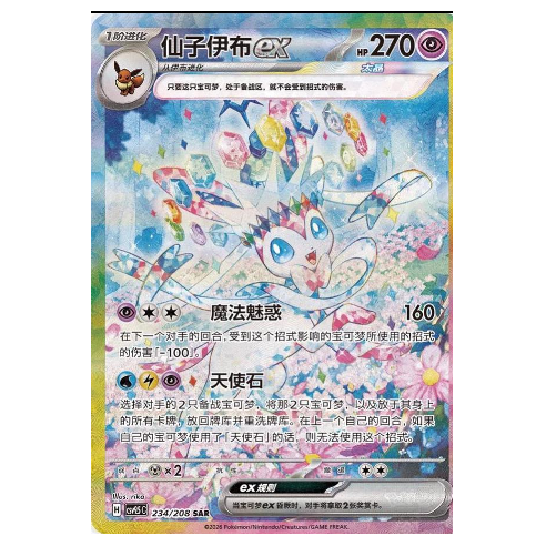 Pokemon TCG Sylveon ex Grand Crystal Gathering 234/208 (Chinese)