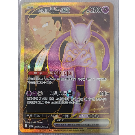 Pokemon TCG Team Rocket Mewtwo ex Glory Of Team Rocket 130/098 (Korean)