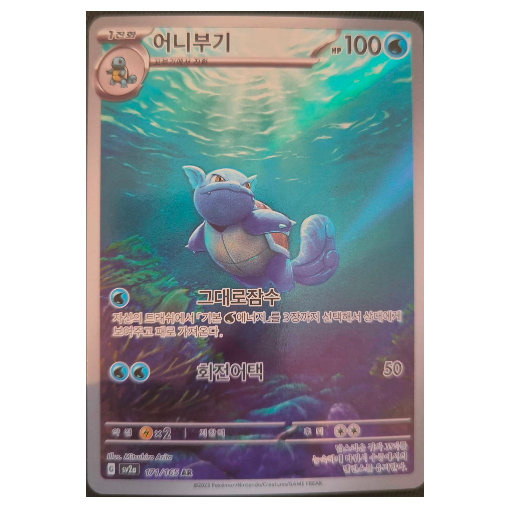Pokemon TCG Wartortle 151 171/165 (Korean)