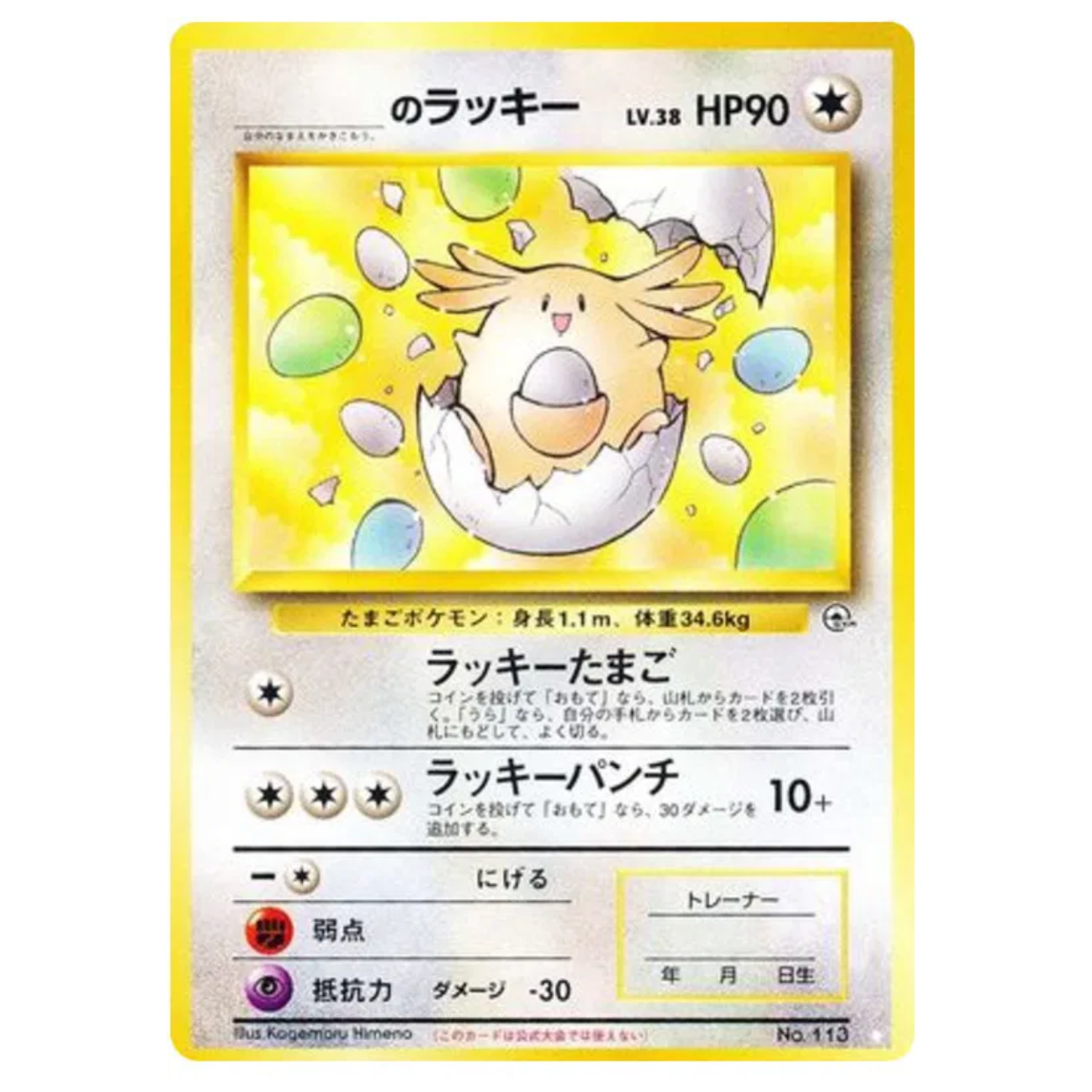 Pokemon TCG ______'s Chansey Gym Challenge 113 (Japanese)