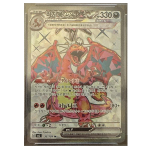 Pokemon TCG Charizard ex Ruler Of The Black Flame 125/108 (Korean)